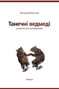 Книга Танечні ведмеді