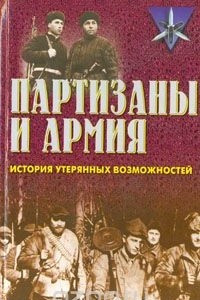 Книга Партизаны и армия. История утерянных возможностей