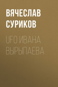 Книга UFO Ивана Вырыпаева