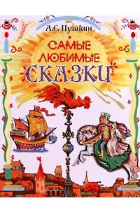 Книга А. С. Пушкин. Самые любимые сказки