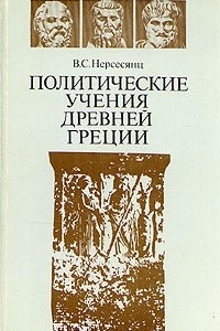 Книга Политические учения древней Греции