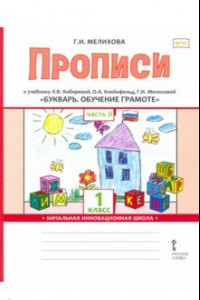 Книга Букварь. Обучение грамоте. 1 класс. Прописи к учебнику Л.В. Кибиревой и др. В 2-х частях. Часть 2