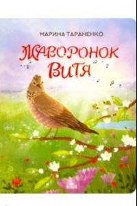 Книга Жаворонок Витя