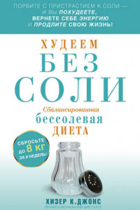 Книга Худеем без соли. Сбалансированная бессолевая диета