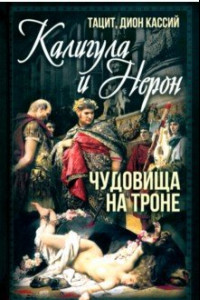 Книга Калигула и Нерон. Чудовища на троне