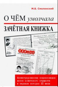 Книга О чем умолчала зачетная книжка: иллюстрированная энциклопедия жизни советского студента