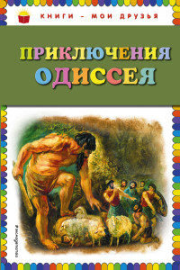 Книга Приключения Одиссея (ил. Г. Мацыгина)