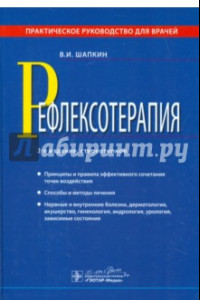 Книга Рефлексотерапия. Практическое руководство для врачей