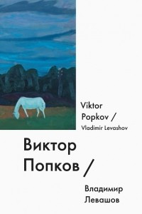 Виктор Попков / Viktor Popkov