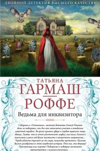 Книга Ведьма для инквизитора. Голая королева