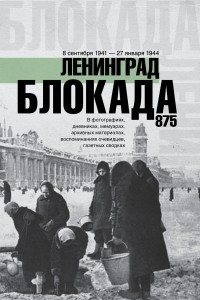 Книга Блокада Ленинграда