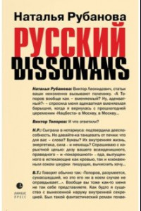 Книга Русский диссонанс. От Топорова и Уэльбека до Робины Куртин. Беседы и прочтения, эссе, статьи