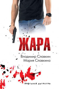 Книга Жара