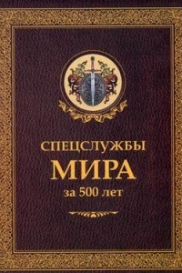 Книга Спецслужбы мира за 500 лет
