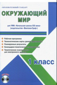 Книга Окружающий мир. 1 класс. Метод. пособие для УМК 