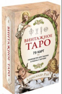 Книга Винтажное Таро (79 карт и руководство для гадания в коробке)