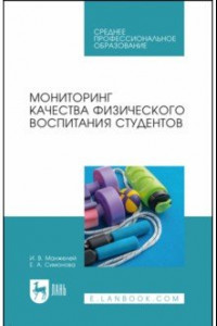 Книга Мониторинг качества физического воспитания студентов. Учебное пособие для СПО