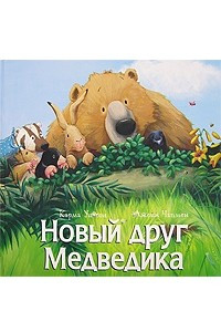 Книга Новый друг Медведика