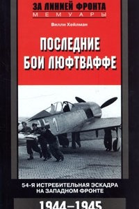 Книга Последние бои люфтваффе. 54-я истребительная эскадра на Западном фронте. 1944-1945