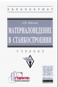 Книга Материаловедение в станкостроении. Учебник