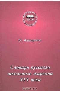 Книга Словарь русского школьного жаргона XIX века