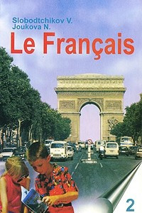 Книга Le Francais / Французский язык