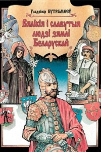 Книга Вялікія і славутыя людзі зямлі Беларускай