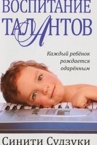 Книга Воспитание талантов