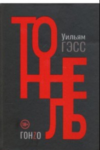 Книга Тоннель