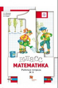 Книга Математика. 1 класс. Рабочая тетрадь № 3. ФГОС