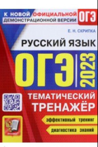 Книга ОГЭ 2023 Русский язык. Тематический тренажер