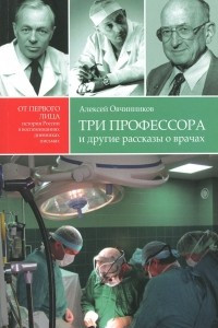 Книга Три профессора и другие рассказы о врачах