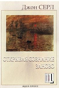 Книга Открывая сознание заново