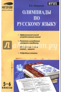 Книга Олимпиады по русскому языку. 5-6 классы. ФГОС