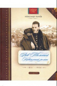 Книга Лев Толстой. Кавказский роман. 1851-1904