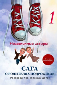 Книга Сага о родителях подростков. Рассказы про сложных детей