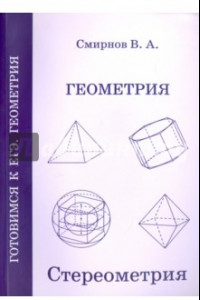 Книга ЕГЭ. Геометрия. Стереометрия. Пособие для подготовки. ФГОС
