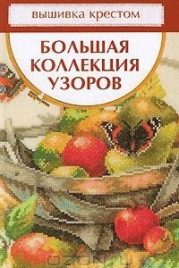 Книга Вышивка крестом. Большая коллекция узоров