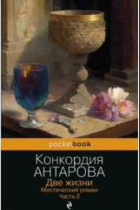 Книга Две жизни. Мистический роман. Часть 2