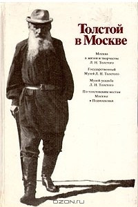 Книга Толстой в Москве. Фотоальбом