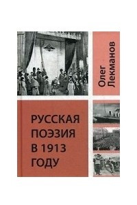Русская поэзия в 1913 году