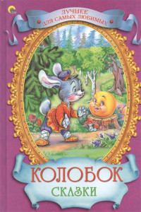 Книга Колобок