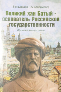 Книга Великий хан Батый - основатель Российской государственности