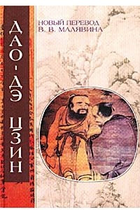 Книга Дао-Дэ цзин, Ле-цзы, Гуань-цзы. Даосские каноны