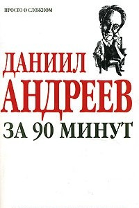 Книга Даниил Андреев за 90 минут
