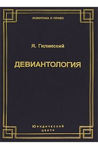 Книга Девиантология