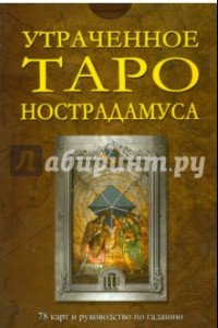 Книга Утраченное Таро Нострадамуса (книга + 78 карт)