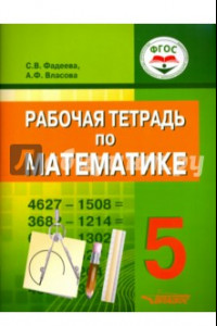 Книга Математика. 5 класс. Рабочая тетрадь. ФГОС