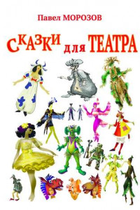 Книга Сказки для ТЕАТРА. Пьесы для детей