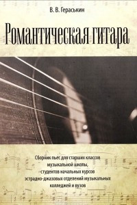 Книга В. В. Гераськин. Романтическая гитара
